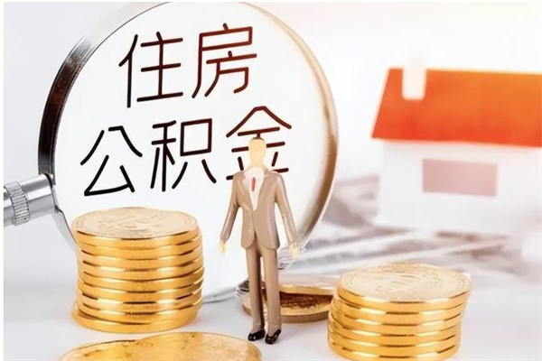 中卫辞职提住房公积金（辞职公积金提取流程）