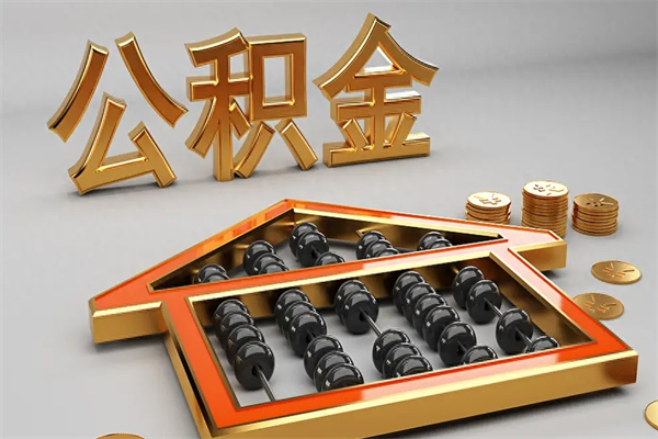 中卫已经离职了住房离职公积金怎么取（离职后住房公积金如何取出来）