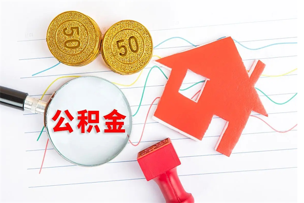 中卫封存公积金取钱（封存公积金提取流程2021）