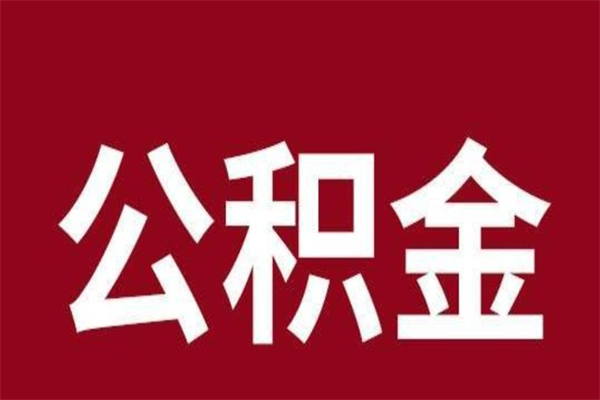 中卫辞职提住房公积金（辞职公积金提取流程）