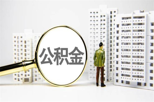 中卫离职了如何取出公积金（已离职怎么取公积金）