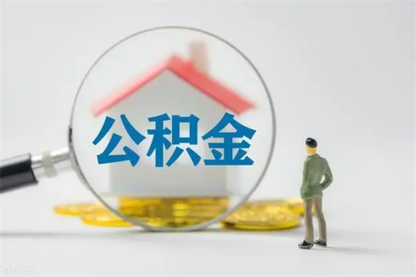 中卫公积金离职了在外地怎么取（离职去外地了公积金）