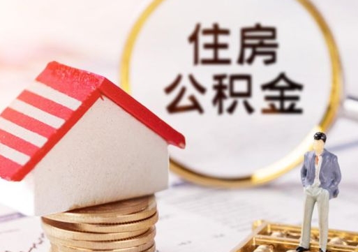 中卫离职怎么取公积金（离职如何取公积金的钱）