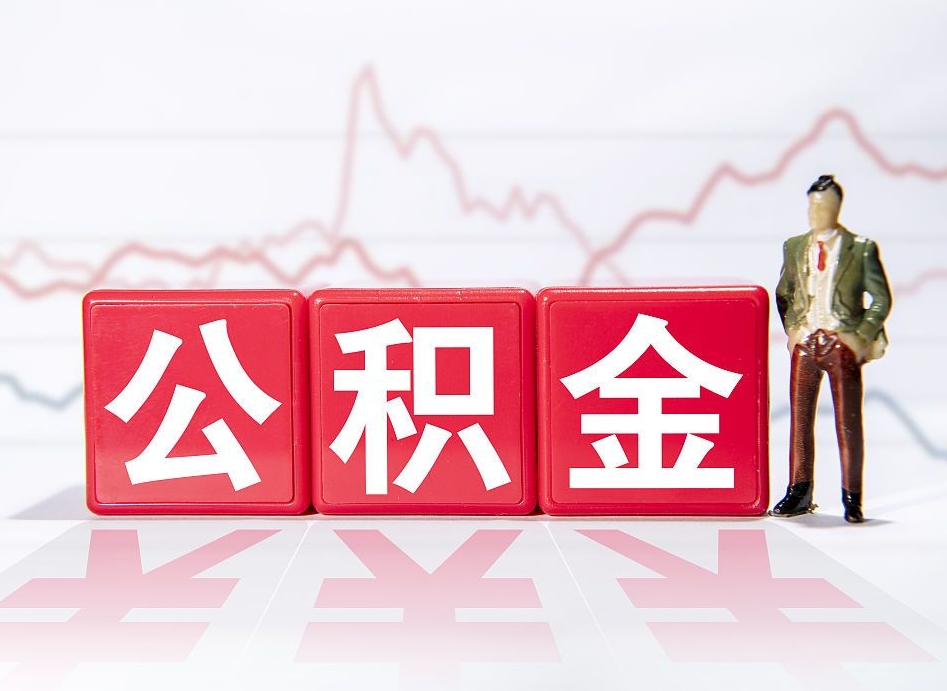 中卫公积金代取规定（公积金代取手续费一般是多少）