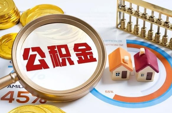 中卫个人如何支取住房公积金（个人想取公积金怎么提取有啥手续）