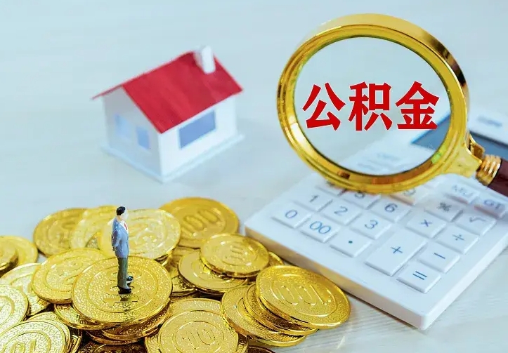 中卫公积金离职提出（公积金离职提取条件）