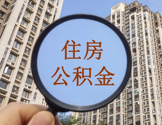 中卫辞职了公积金怎么取（辞职了之后公积金怎么取）