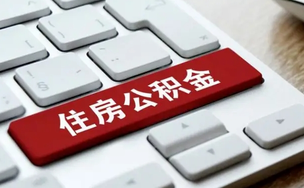 中卫公积金离职提出（公积金离职提取条件）