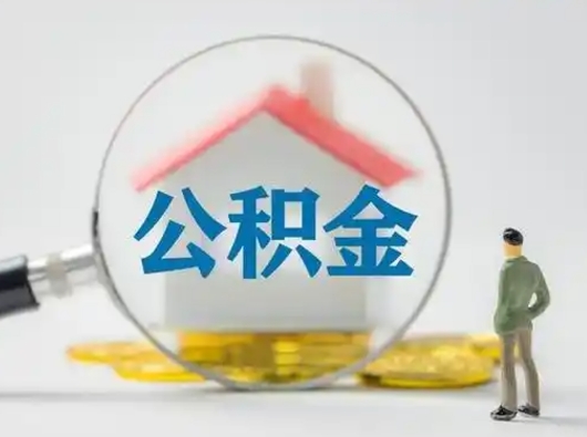 中卫在职有房贷可以把公积金取出来吗（在职人员住房公积金能取吗）