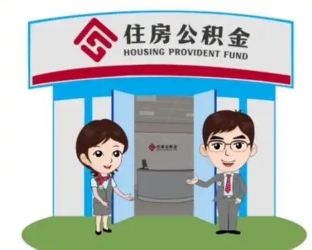中卫离职人员如何代提住房公积金（离职公积金可以代领吗）