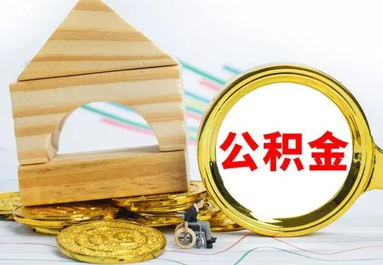 中卫公积金离职后怎么帮取（公积金离职后怎么全部取出来）